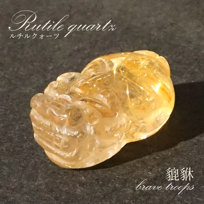 ルチル貔貅 一点物 正月 年末年始 春節 最強 金運 財運 縁起物 パワーストーン 天然石<br>