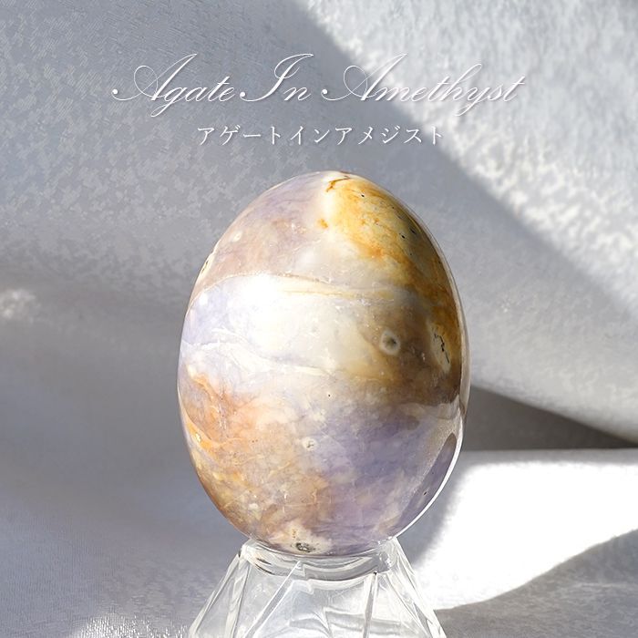アゲートインアメジスト エッグ 卵 幸運 健康 人間関係 パワーストーン