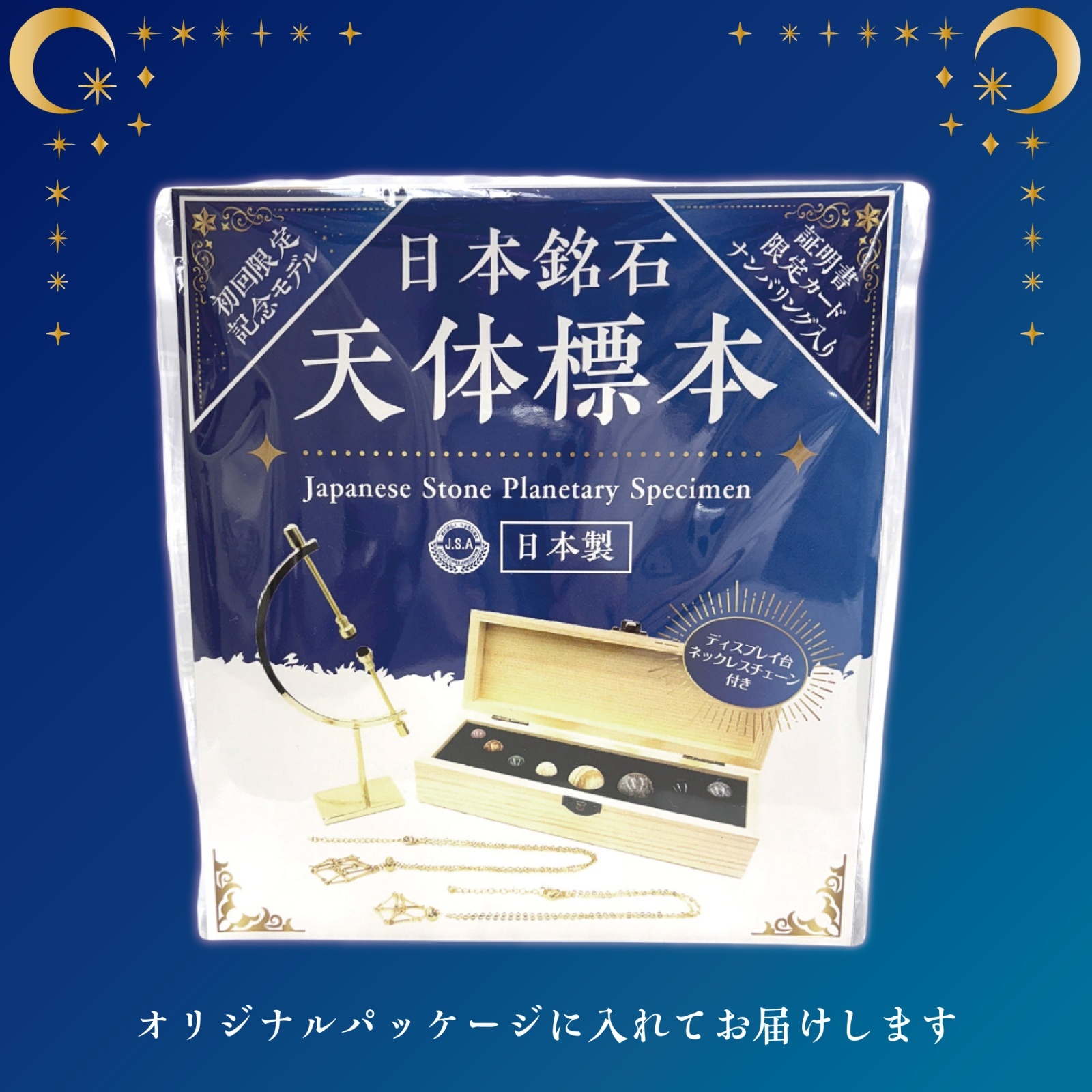 日本製 自社製 日本銘石協会 正規代理店 展示 アクセサリー 天体 健康