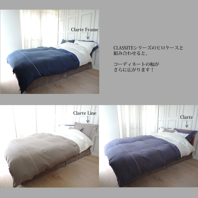 リネン 掛布団カバー セミダブルサイズ CLASSITE Clarte Line デュベカバー