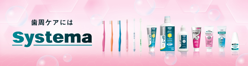 Systema センシティブ｜DENT.｜ライオン歯科材株式会社