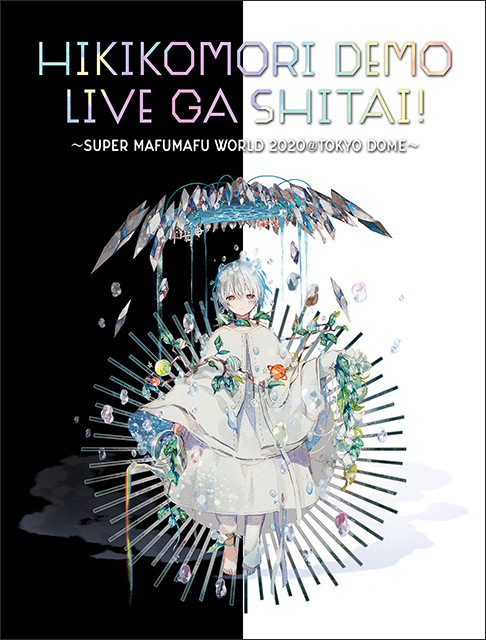 まふまふ 2020年3月に東京ドームでのワンマンライブ開催が決定！最速
