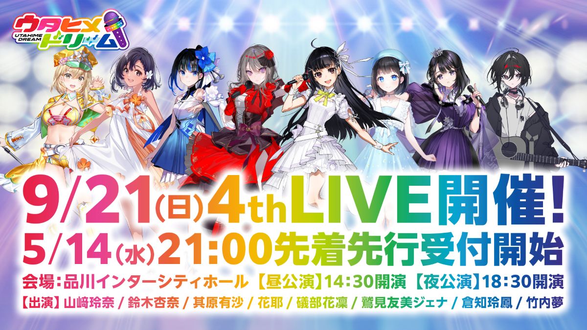 ウタヒメドリーム』2周年記念4thライブのチケット先着先行受付が