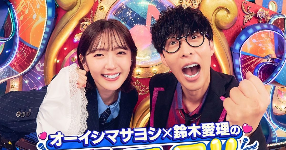 オーイシマサヨシ×鈴木愛理のでしょフェス!!2026開催決定！2月21日(土