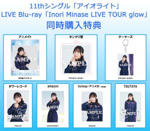 水瀬いのり LIVE Blu-ray『Inori Minase LIVE TOUR glow』より