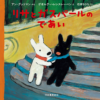 絵本 | リサとガスパール オフィシャルサイト