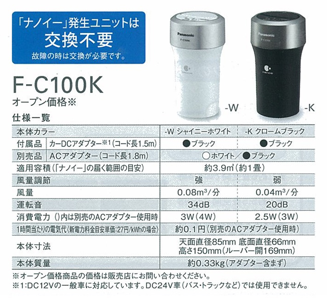 Lisway：Panasonic 車内用ナノイー発生器 F-C100K-K