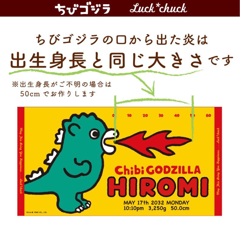 ちびゴジラ｜名入れバースタオル｜Lサイズ｜今治製｜せいくらべ