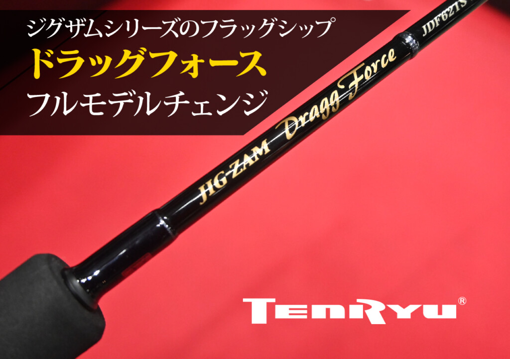 2023年フルモデルチェンジ】テンリュウ・ジグザムの顔役「ドラッグ