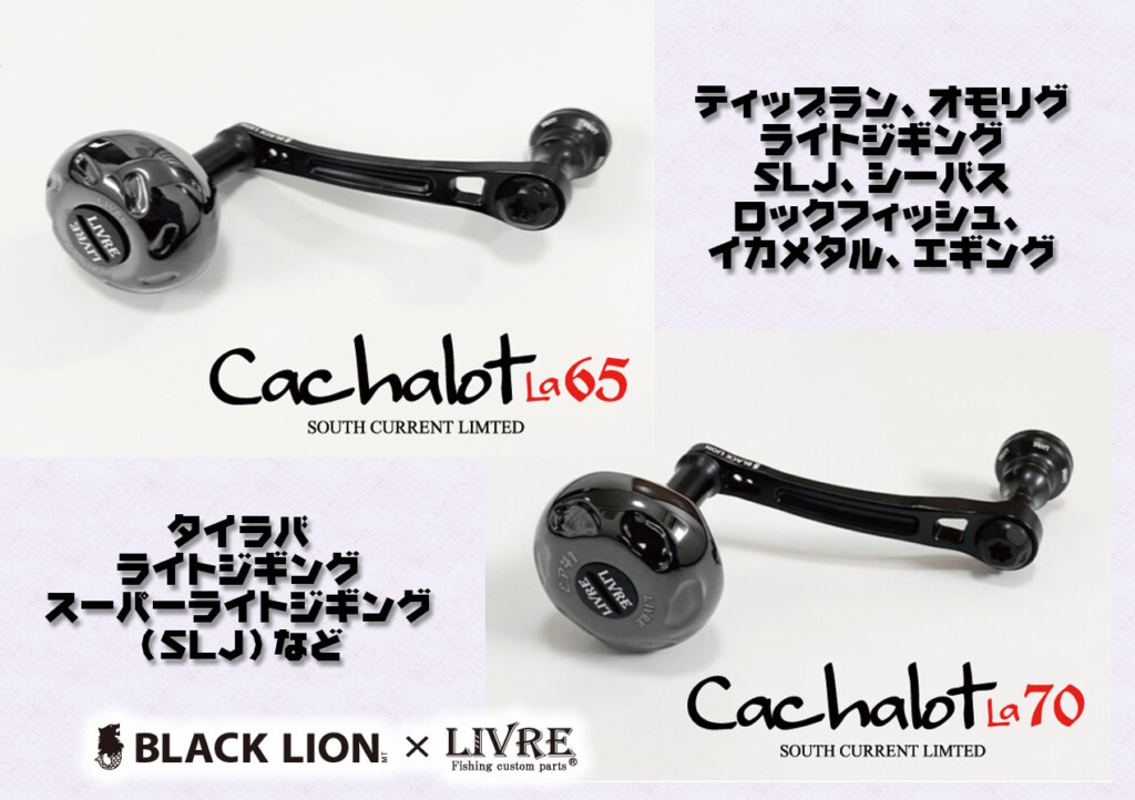 リブレとブラックライオンのコラボスピニングカスタムハンドル【キャ