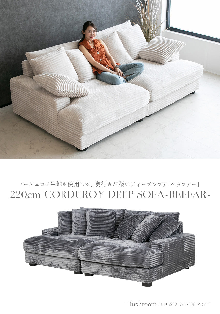 lushroom ディープソファ 3人掛け 4人掛け 太畝 コーデュロイ