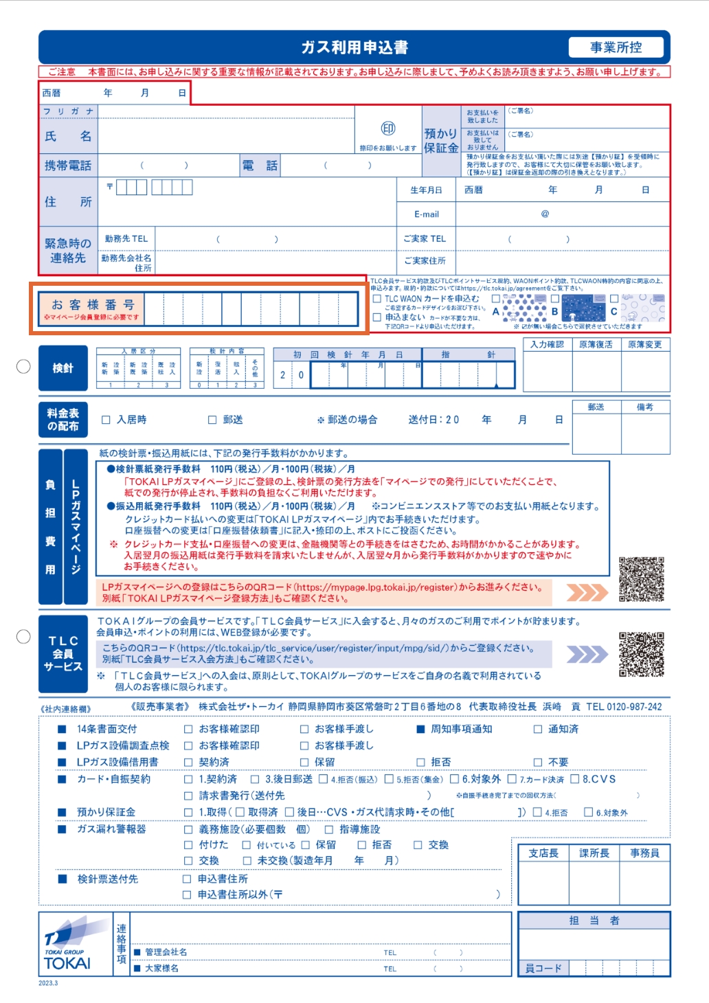 お客さま番号の確認方法 | TOKAIのLPガス
