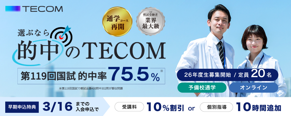 医師国家試験対策予備校、模擬試験、ネット講座のテコム