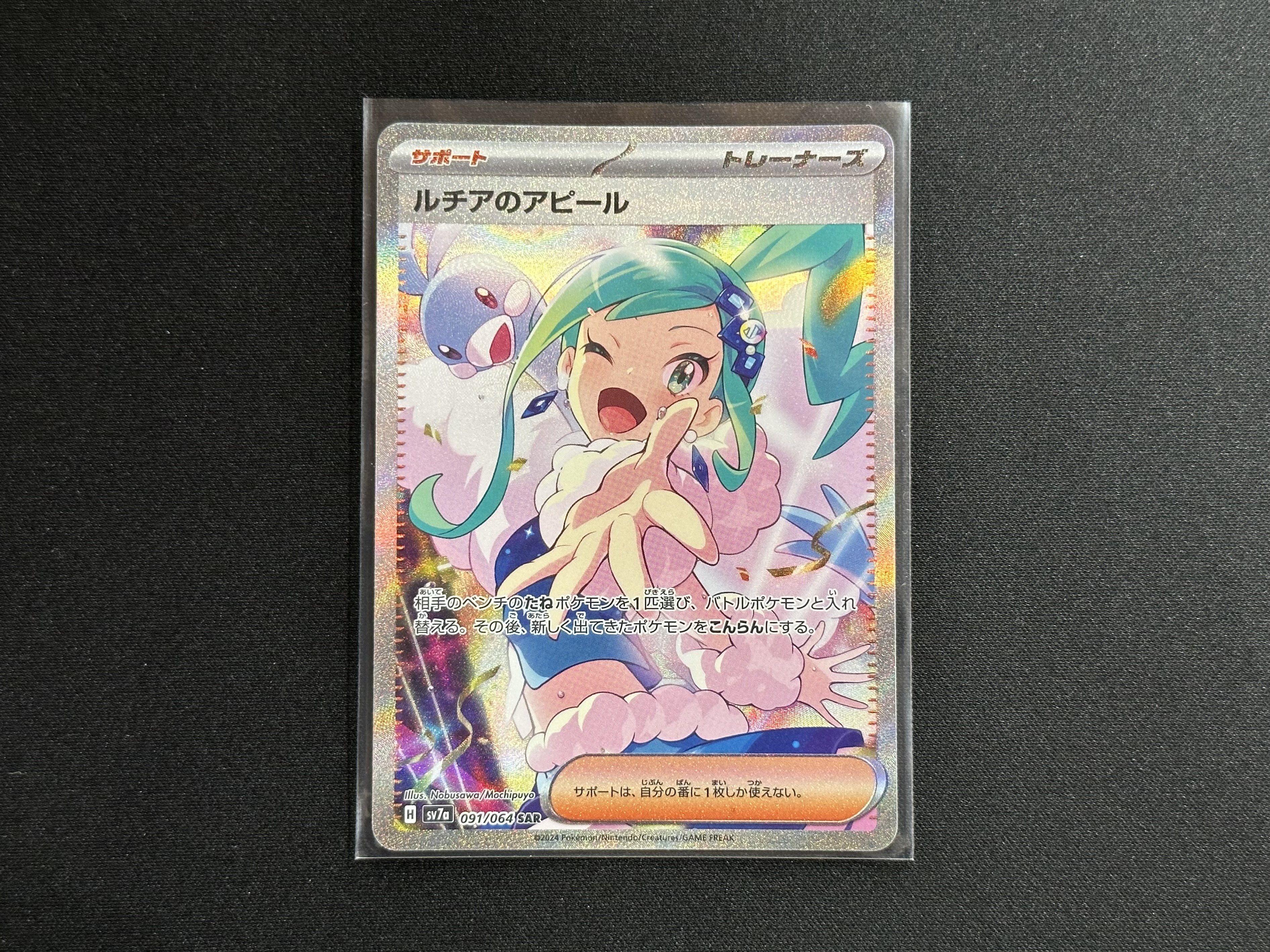 ポケモンカードゲーム 091/064[SAR]：ルチアのアピール』買い取りさせ