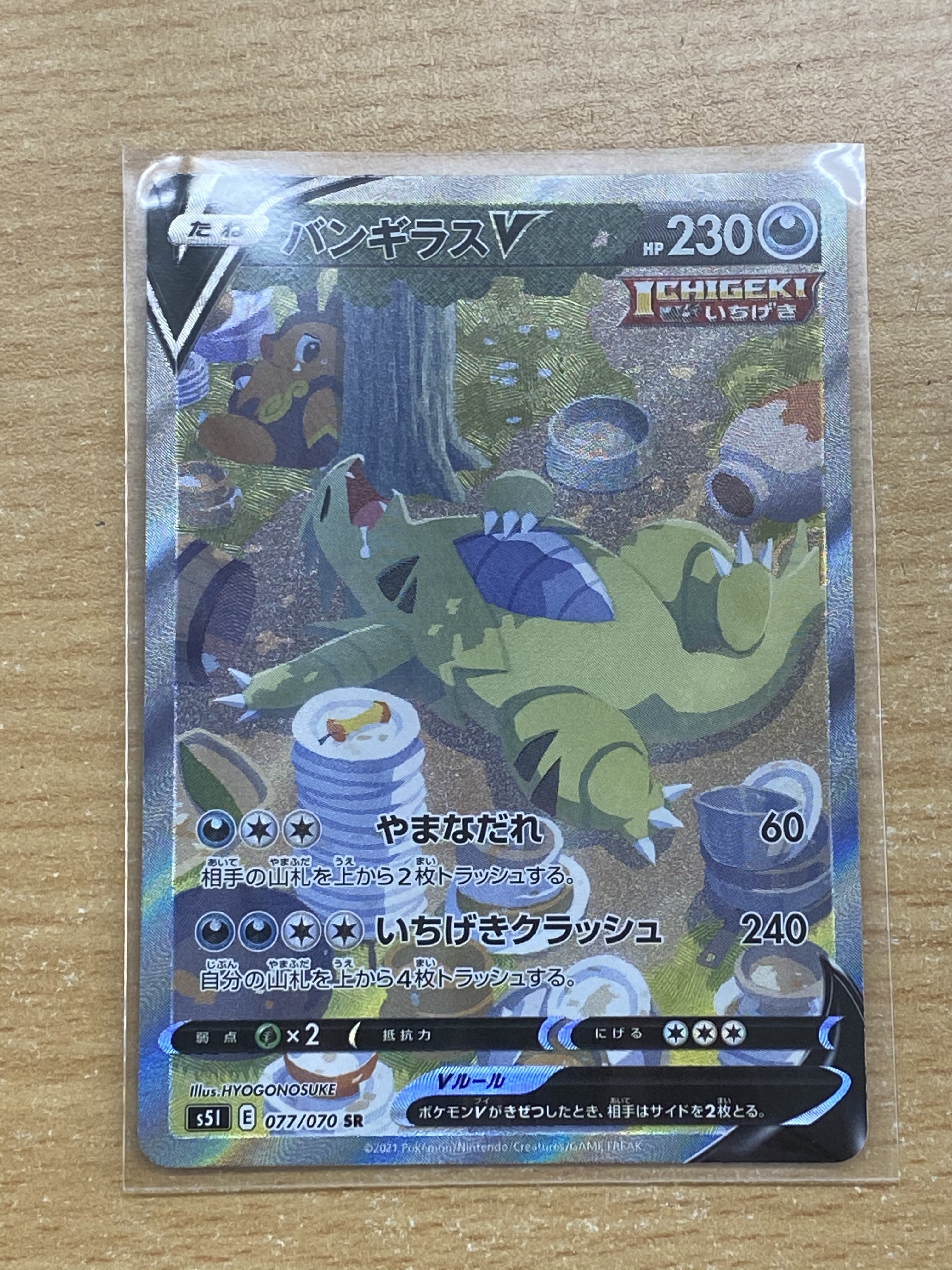 買取情報『ポケカ【077/070】バンギラスV「SR」』 | 桃太郎王国のブログ