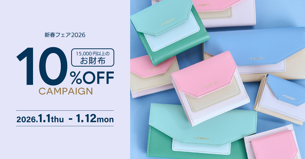 新春フェア2026】お財布10％OFFキャンペーン｜横浜元町KITAMURA
