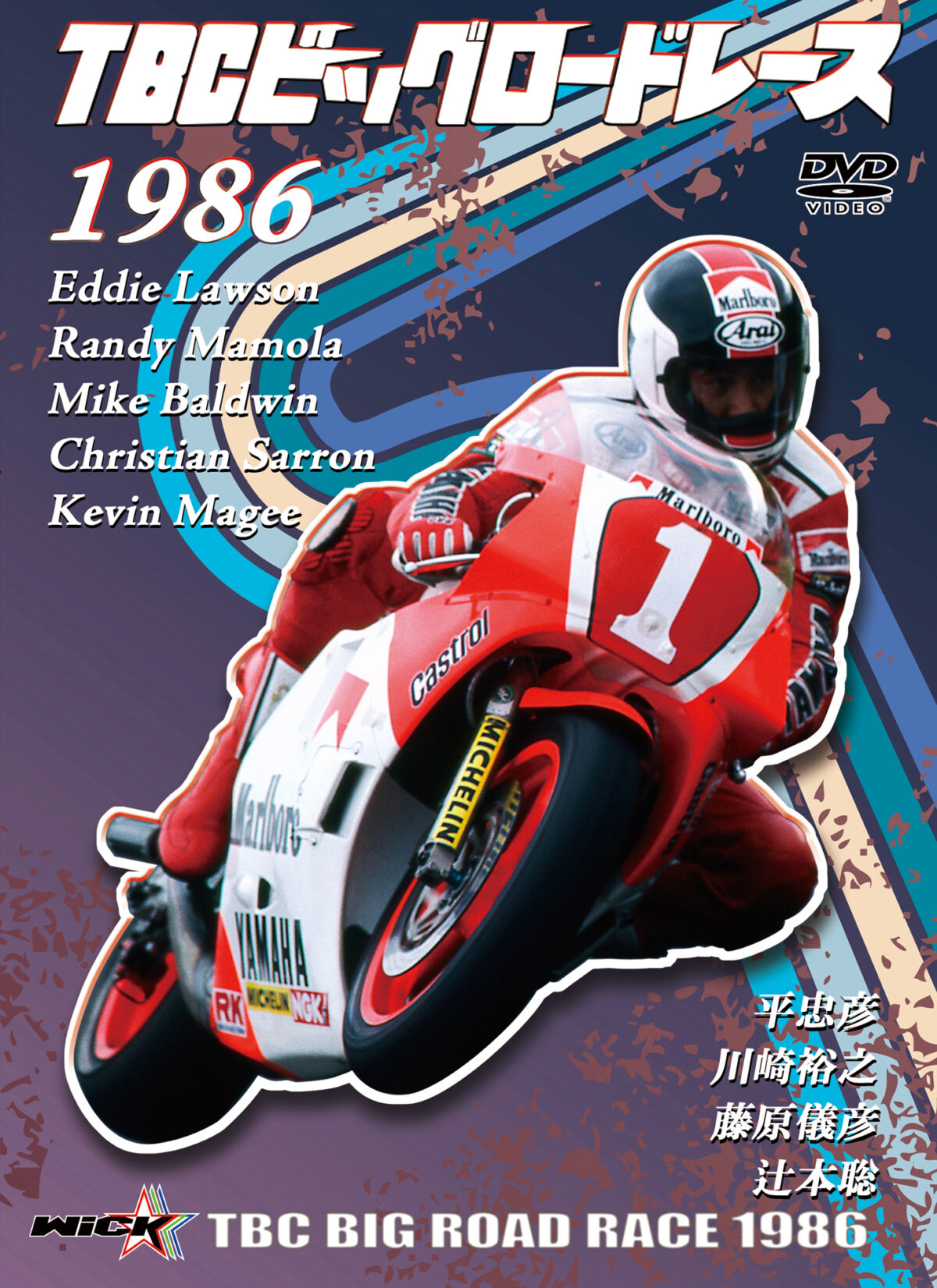 平忠彦がローソンを破り優勝 TBCビッグロードレース 1986 DVDを発売