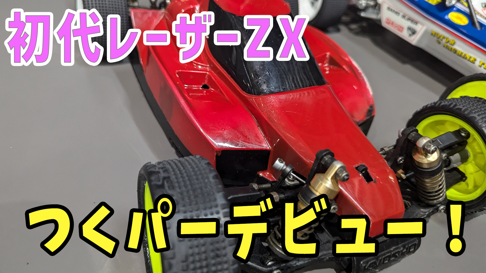 ラジコン#25】 初代レーザーZX 復活プロジェクト！！【35年前