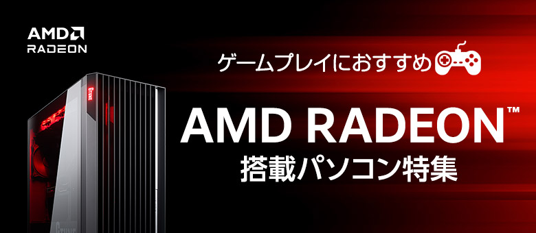 ゲームプレイにおすすめ AMD RADEON 搭載パソコン｜マウス