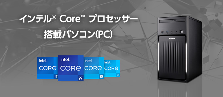 スペック・パーツ別 詳細説明や搭載PCの特集 マウスコンピューター公式