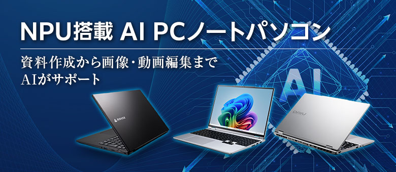 NPU搭載 AI PCノートパソコン｜マウスコンピューター【公式】