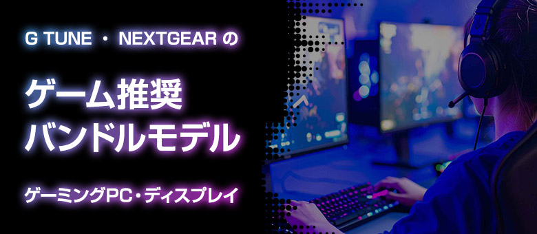 ゲーミングPCセットモデル特集｜マウスコンピューター【公式】