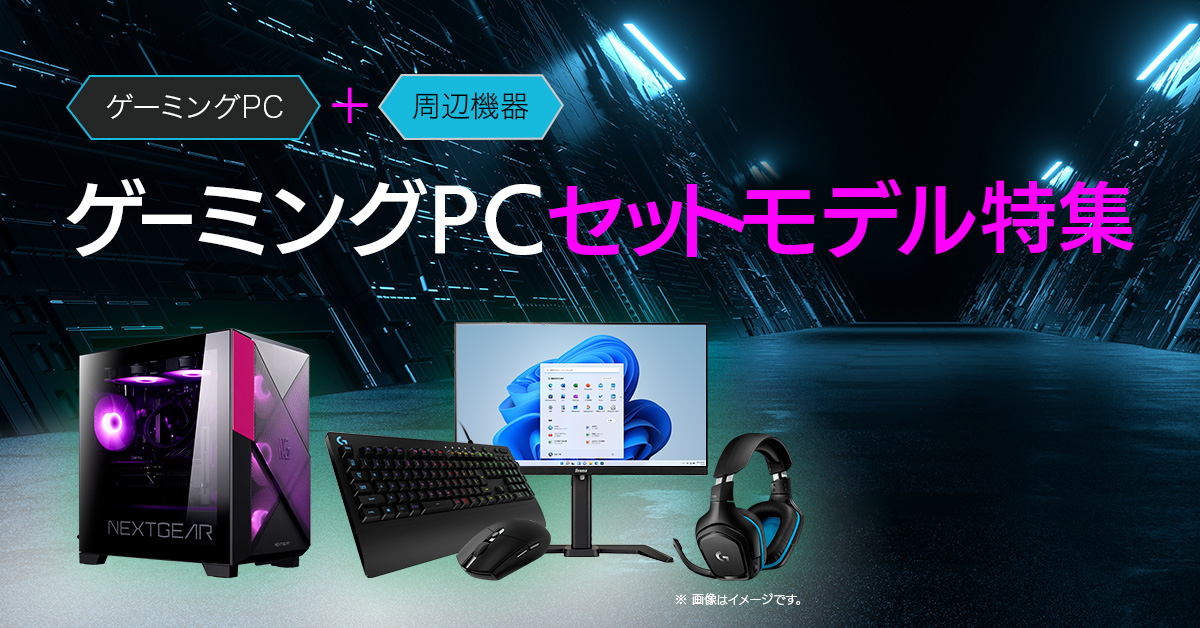 ゲーミングPCセットモデル特集｜マウスコンピューター【公式】