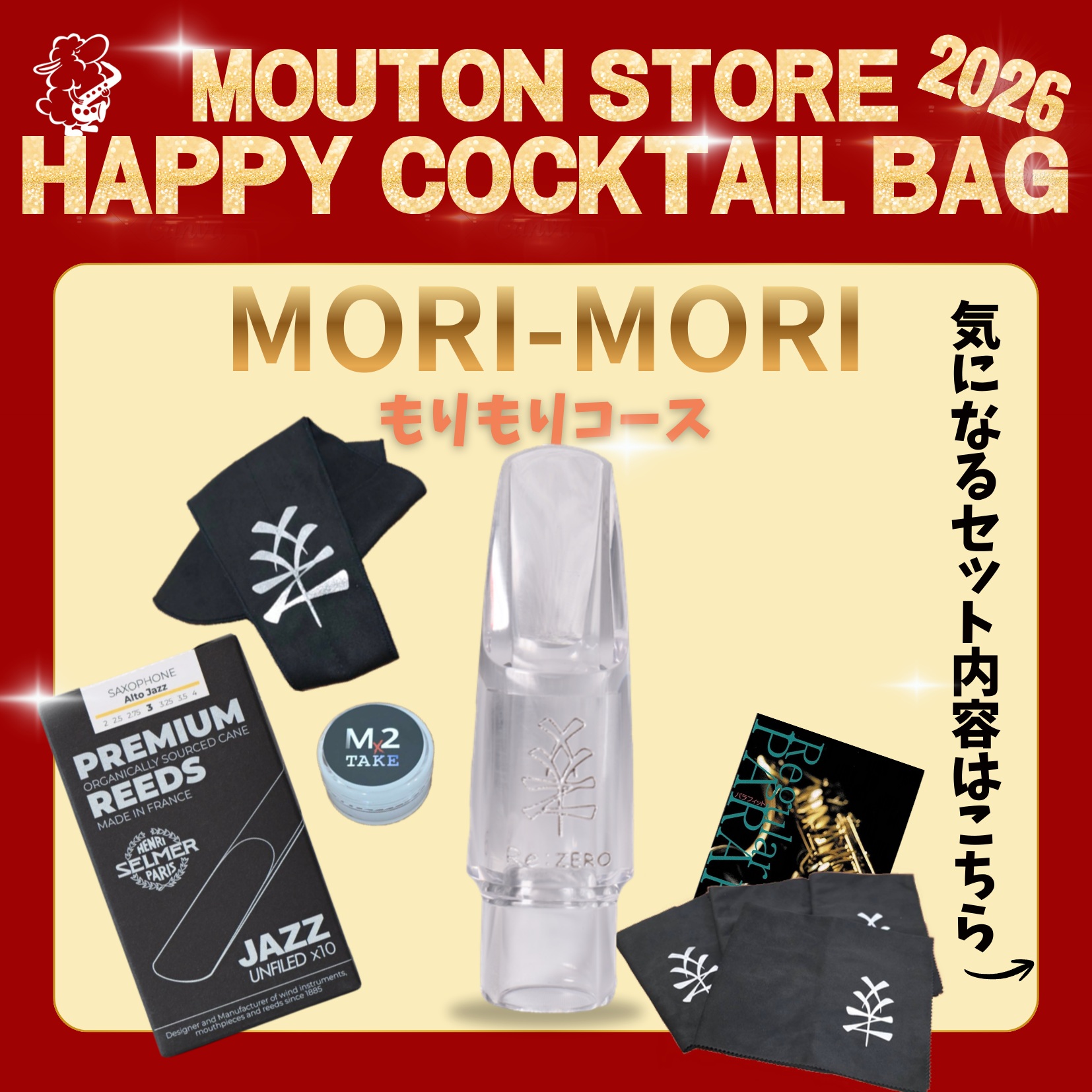 福袋2026】もりもりコース - 管楽器を深く楽しむ人へ｜MOUTON STORE