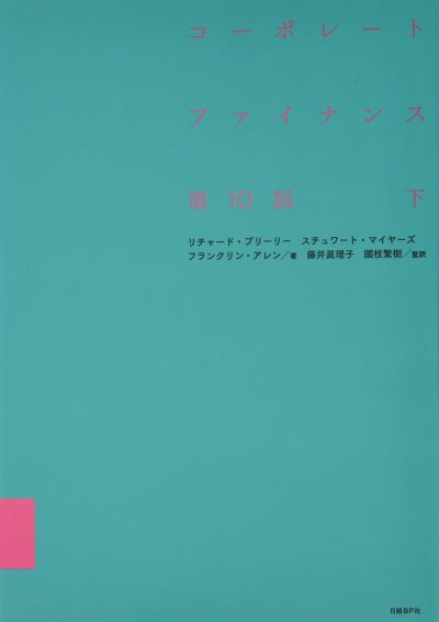 金融転職参考書籍】コーポレート・ファイナンス 第10版 上 | ファンド