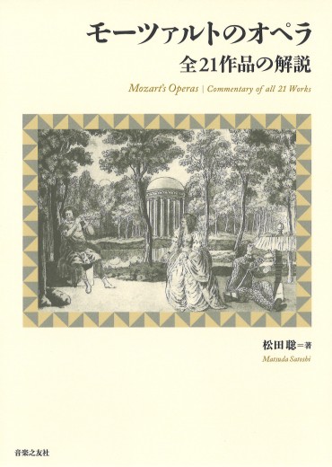 書籍】モーツァルトのオペラ 全21作品の解説 | 日本モーツァルト協会