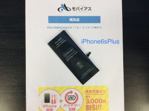iPhone6/6Plus iPhone6s/6sPlusバッテリー容量と修理について
