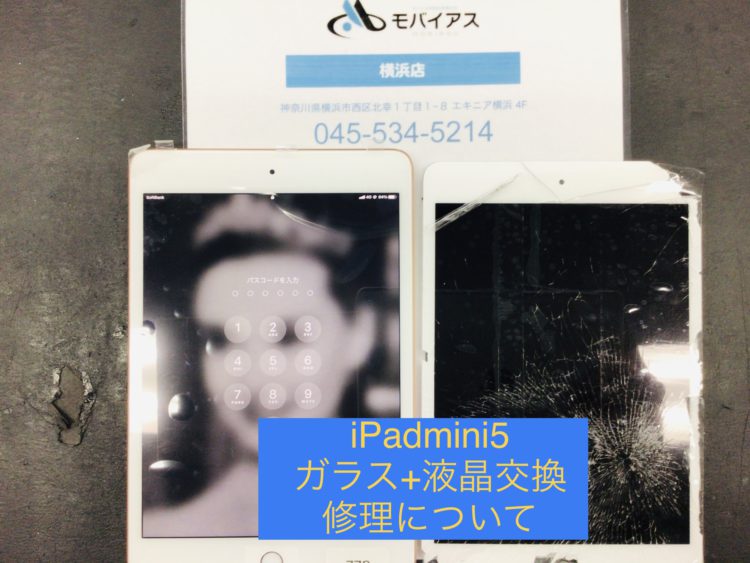 横浜店】iPad mini 5 ガラス割れ、液晶交換修理金額 分解方法について
