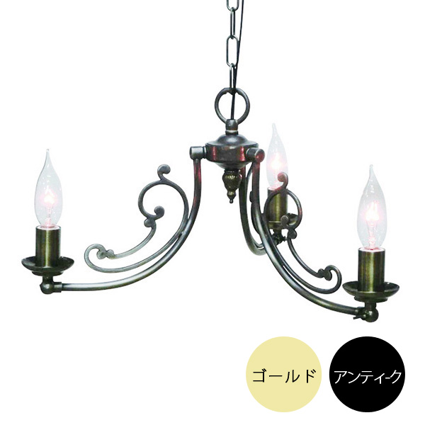 3灯照明灯具 クラシックスタイルシャンデリア（40Wx3灯）※電球別売 【2