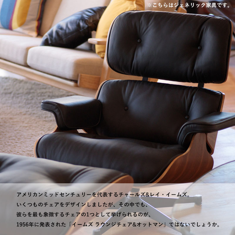 北欧ジェネリックシリーズ イームズ ラウンジチェア＆オットマン