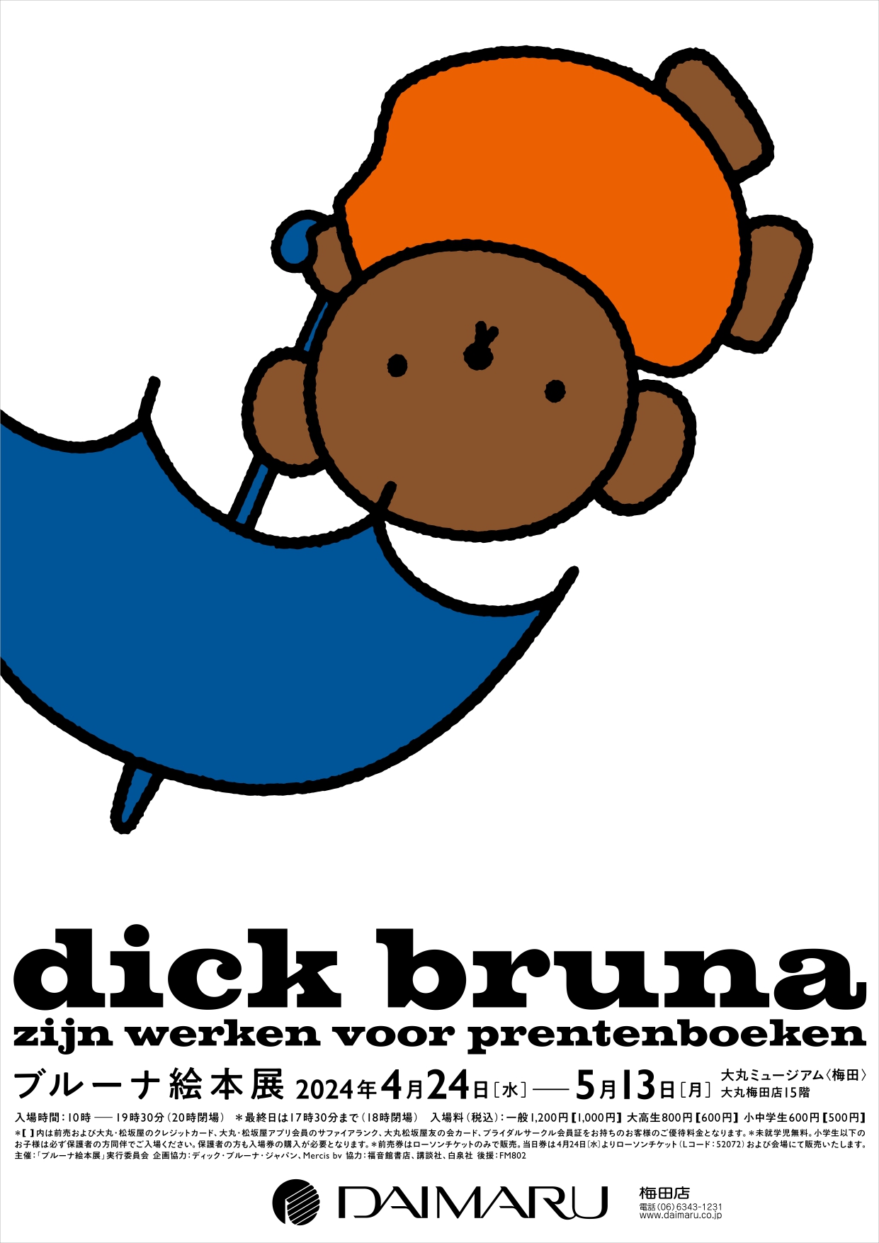 ディック・ブルーナの絵本創作を紐解く「ブルーナ絵本展」、大丸