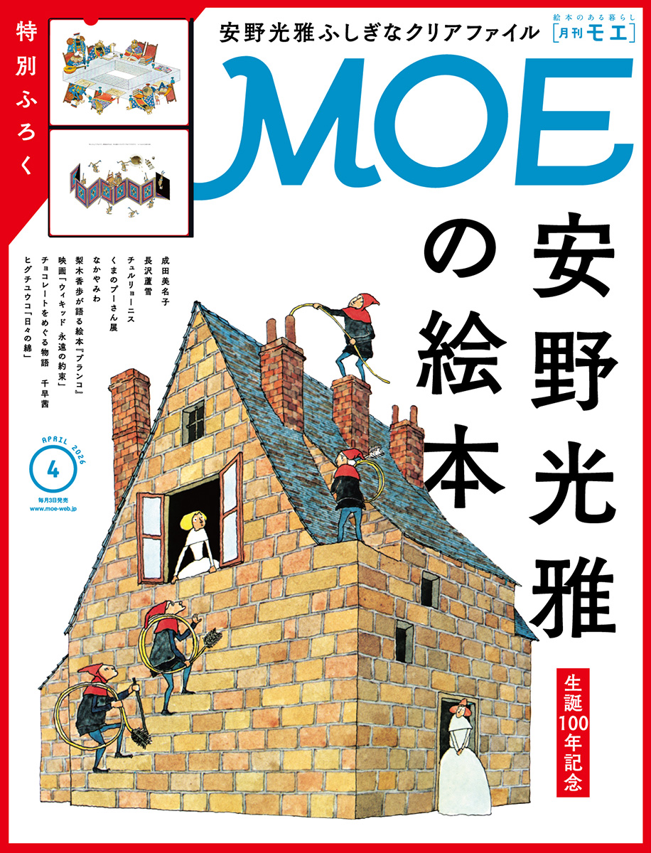 最新号｜絵本のある暮らし｜月刊MOE 毎月3日発売