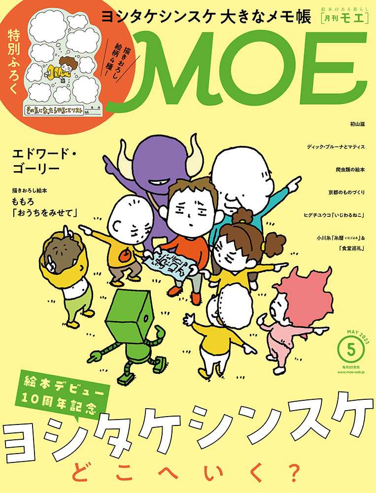 MOE2023年5月号［絵本デビュー10周年記念 ヨシタケシンスケ どこへいく