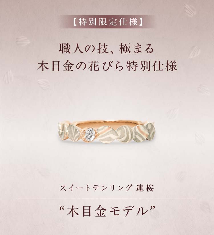 杢目金屋のスイートテンリング | 結婚指輪・婚約指輪の杢目金屋