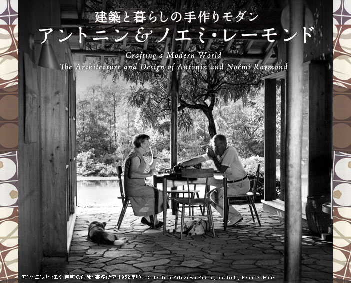 神奈川県立近代美術館:開催中の展覧会＞建築と暮らしの手作りモダン