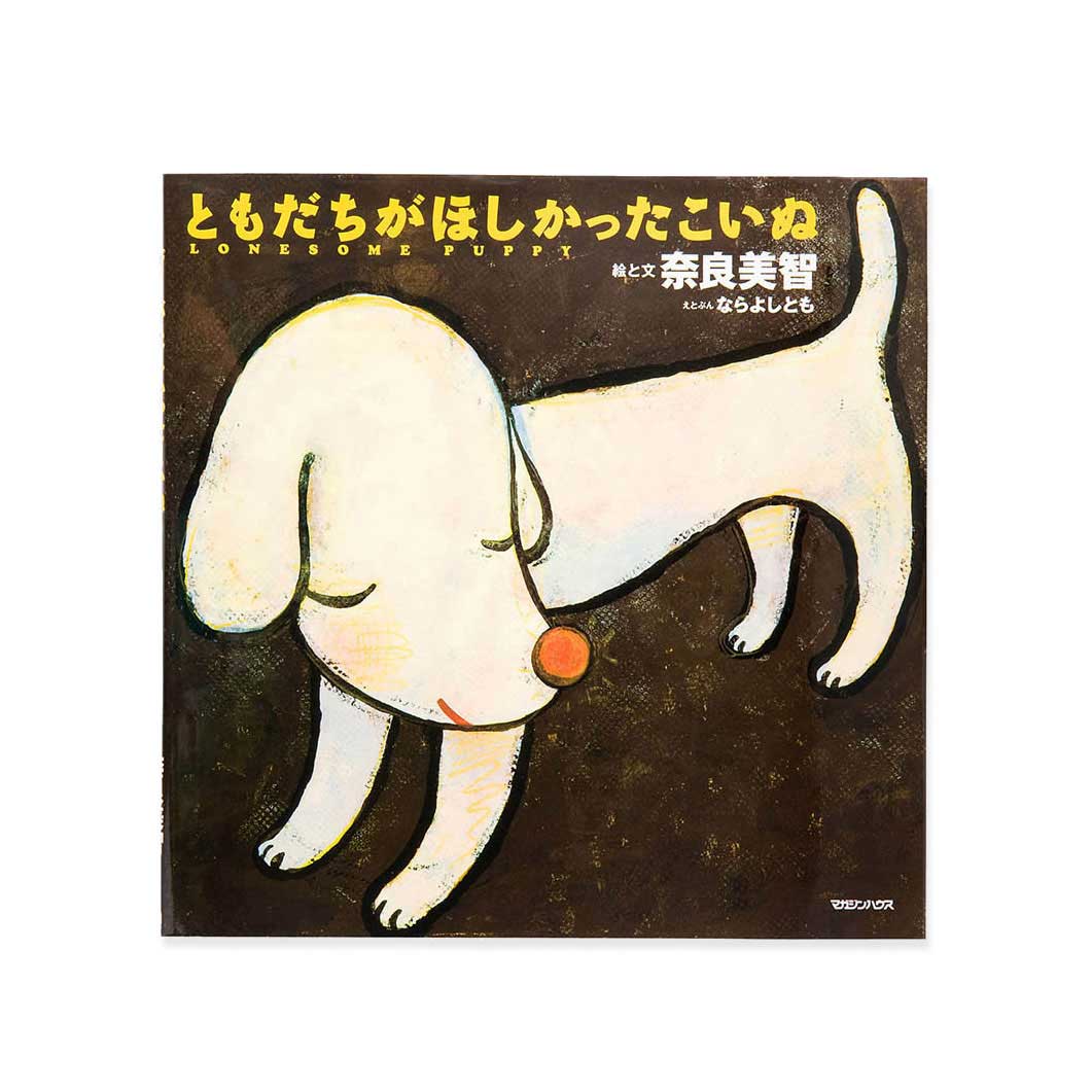 奈良美智：ともだちがほしかったこいぬ(日本語版)：ブック