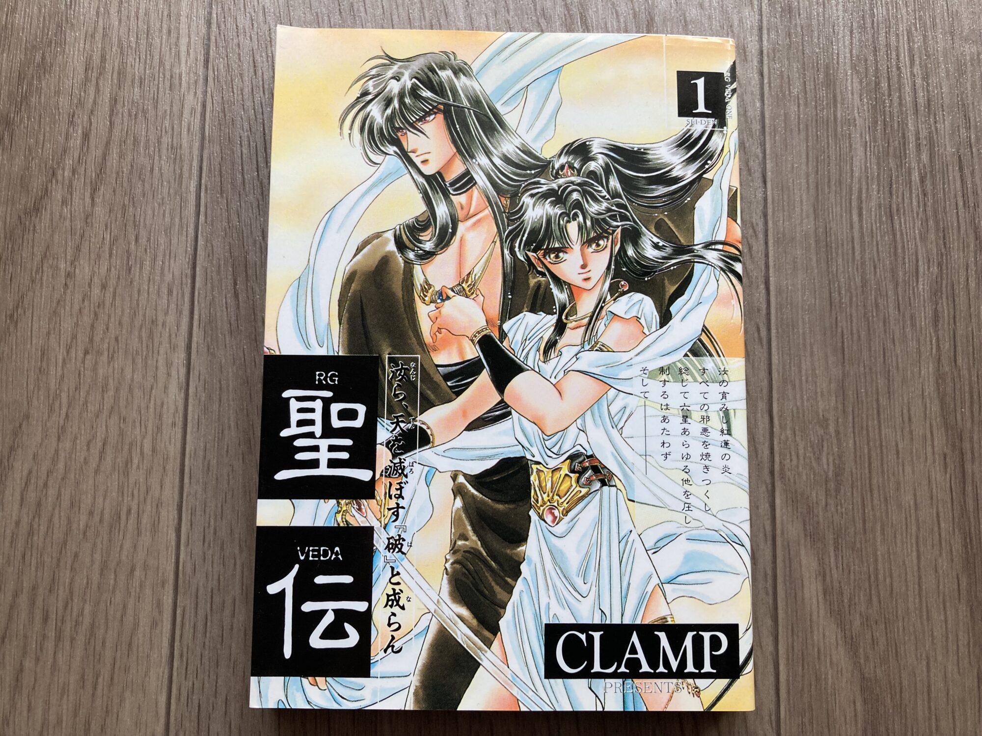 聖伝』（CLAMP）を30年ぶりに再読｜大人になった今の違和感と変わら