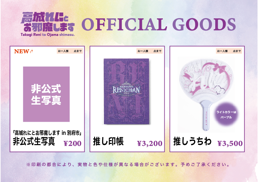 1/24(金)情報更新：当日物販情報公開！】＜1月25日(土)開催!!＞「⾼城