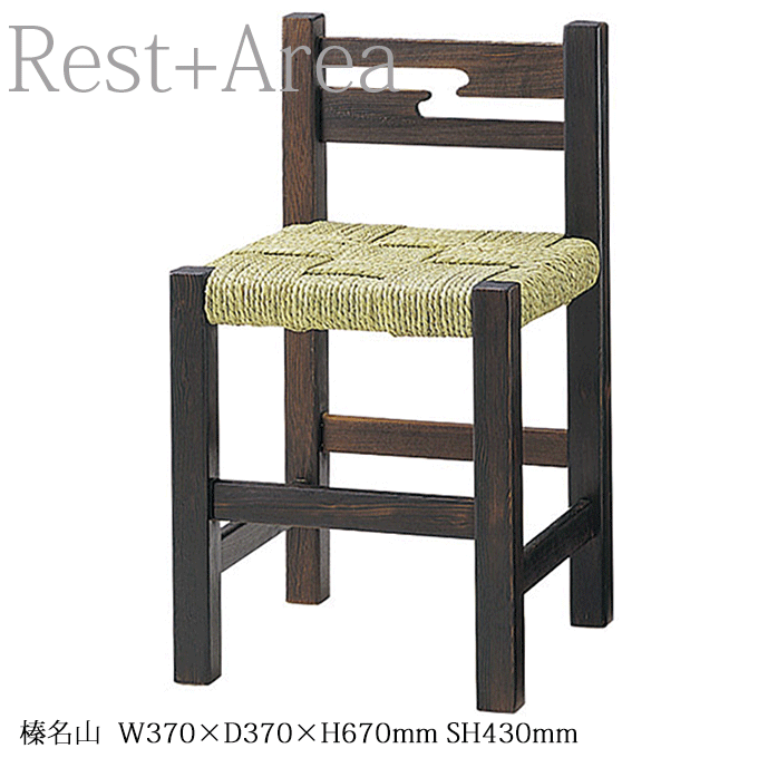 ダイニングチェア 業務用 和風 日本食 料理屋 縄あみ 椅子 榛名山