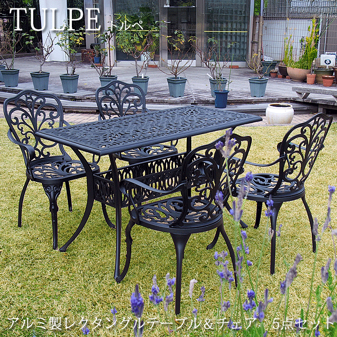 ガーデンセット アルミ鋳物 レクタンテーブル 5点セット 123.5cm幅