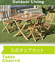 グロスフィレックス ガーデンファニチャー Grosfillex ｜問屋卸し格安