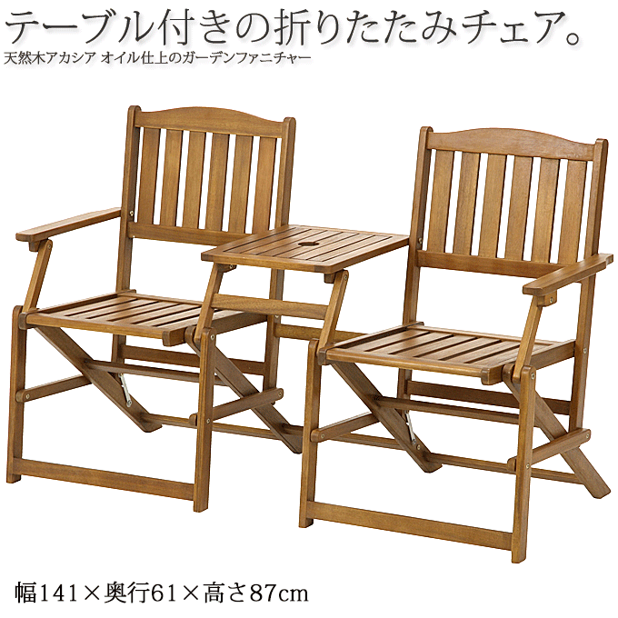 ガーデンベンチ 天然木アカシア 折りたたみ式 141m幅 フォールディング