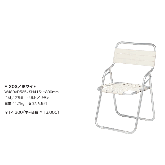 ガーデンチェア NICHIESU ニチエス サンベルト 折りたたみ アルミ