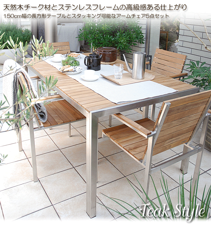 タカショー ガーデンセット 150cm幅ガーデンテーブル スタッキング可能