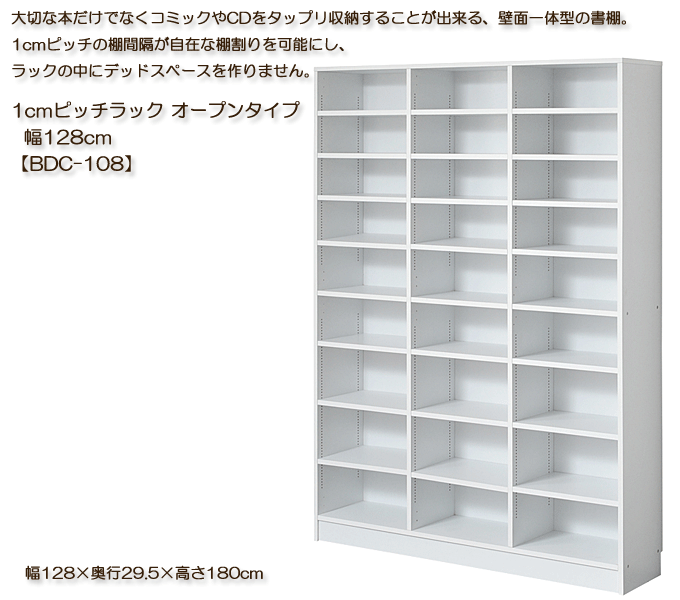 本棚書棚 1cmピッチラック オープンタイプ 128cm幅 BDC-108 おしゃれな
