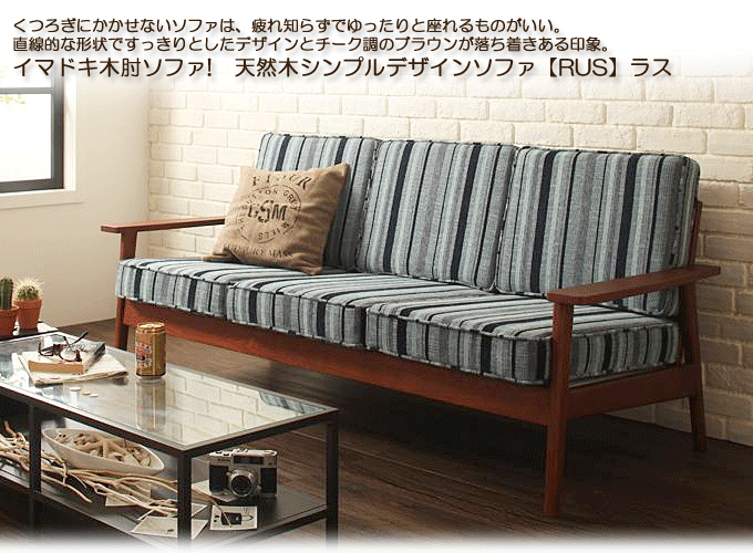 ストライプ柄が新登場 人気の天然木肘シンプルデザインソファ ラス
